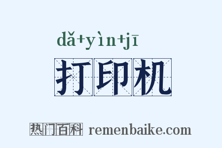 打印机是什么意思的图片